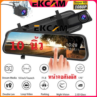 🇹🇭Ekcam Mall Top OnSale ในสต็อกในกรุงเทพฯ ส่งด่วน24ชม. กล้องติดรถยนต์ จอสัมผัส 10 นิ้ว เต็มจอ Super 10 inch Touch Screen Cam FHD CAR DVR 1080P กล้องคู่HD บันทึกคู่หน้าและหลัง ชัดแน่แน่（เมนูภาษาไทย）