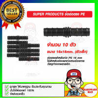 SUPER PRODUCTS ข้อต่อตรง PE ขนาด 16x16mm. ตัวเล็ก จำนวน 10 ตัว ของแท้ 100%