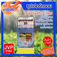 ***ส่งฟรี *** (Cypermethrin)ไซเพอร์เมทริน ซุปเปอร์ทรอย 35 1 ลิตร กำจัดหนอนแบบทางสัมผัส กินตาย ถูกตัวตาย และไอระเหย