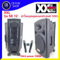 XXL SK-12U ลำโพง บูลทูธ 12 นิ้ว (700W) ไมค์:2/USB/MP3/SDCARD/แบตแห้ง สินค้าใหม่ ทุกชิ้น ของแท้100%