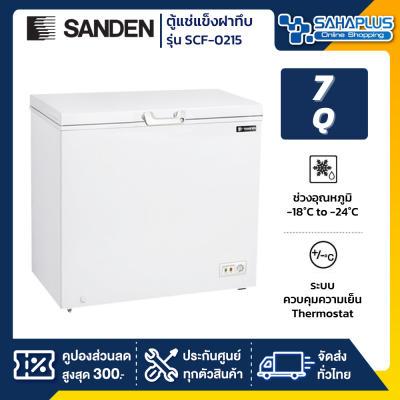ตู้แช่แข็งฝาทึบ Sanden รุ่น SCF-0215 ขนาด 7 Q (รับประกันสินค้านาน 5 ปี)