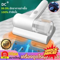 HomeLove99 DCที่ดูดฝุ่นที่นอน พลังดูดขนาดใหญ่ 10000pa แรงสั่นความถี่สูง สำหรับที่นอน พรม ที่ดูดไรฝุ่น เครื่องดูดไรฝุ่นไร้สาย เครื่องดูดฝุ่นในรถ เครื่องดูดฝุ่น ถูพื้น เครื่องดูดฝุ่นไร้สาย