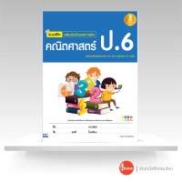 หนังสือ แบบฝึกเสริมเข้มทักษะและการคิด คณิตศาสตร์ ป.6 ( ฉบับปรับปรุง 2560 )