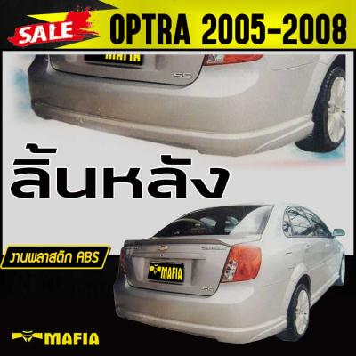 ลิ้นหลัง สเกิร์ตหลัง OPTRA 2005 2006 2007 2008 พลาสติกงานABS