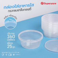 Srithai Superware กล่องพลาสติกใส่อาหาร กระปุกพลาสติกใส่ขนม ทรงกลมฝาล็อค ขนาด 360 ml.  จำนวน 25 ชุด