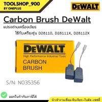 แปรงถ่านเครื่องเจียร ดีวอลท์ DEWALT S/n. N036356 ใช้กับเครื่อง  D28xxx