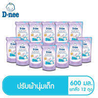 D-nee น้ำยาปรับผ้านุ่ม สูตรซักกลางคืน ชนิดเติม ขนาด 600 มล. (12 ถุง/ลัง)