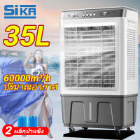 SIKA 35L พัดลมไอเย็น เครื่องปรับอากาศ เครื่องปรับอากาศเคลื่อนที่ เครื่องปรับอากาศเคลื่อนที่ได้ Air Cooler