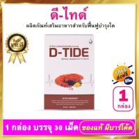 D-Tide ดี-ไทด์ 1 กล่อง บรรจุ 30 เม็ด ดีไทด์ อาหารเสริม บำรุงไต