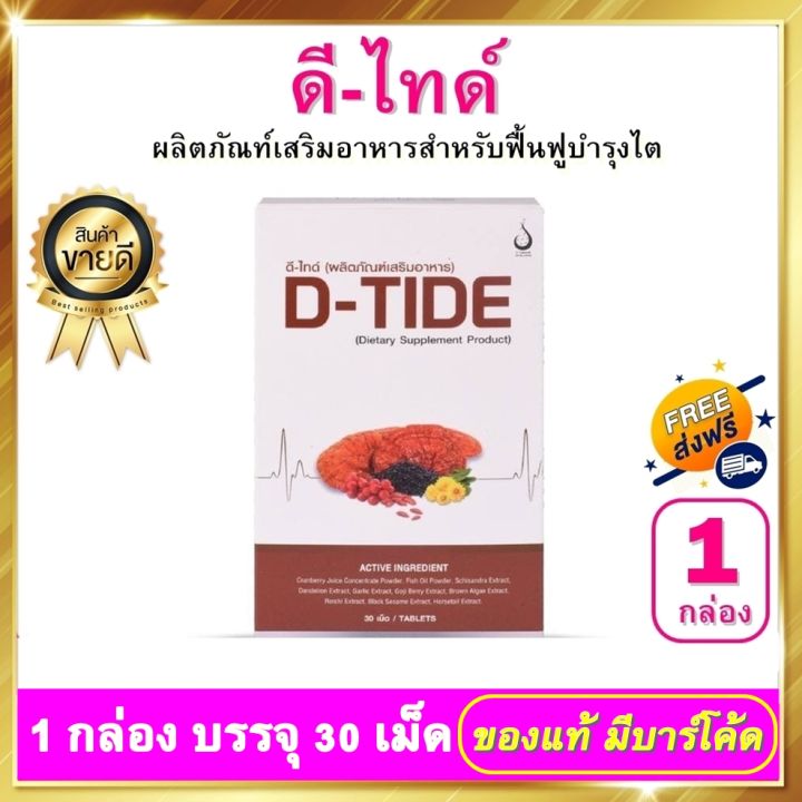 d-tide-ดี-ไทด์-1-กล่อง-บรรจุ-30-เม็ด-ดีไทด์-อาหารเสริม-บำรุงไต