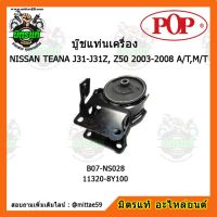 ? POP ยางแท่นเครื่องหน้า เทียน่า NISSAN TEANA J31-J31Z, Z50 (2003-2008) A/T,M/T (RE) ตัวขวา