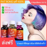 PAT RONG น้ำยาเติมสีผม แชมพูผมทำสี สีสวย ช่วยล็อกสีผมให้ติดทนนาน ไม่เฟดไว ไม่ทำร้ายเส้นผม 100ml 10 สี