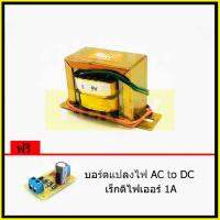 HENRY หม้อแปลงไฟฟ้า AC แรงดันเอาพุต 9V ขนาด 800mA ฟรี บอร์ดแปลงไฟ AC to DC เร็กติไฟเออร์ 1A จาก EI TRANFORMER ไฟเดี่ยว 2สายไฟ นำไปต่อ  เรคติไฟเออร์ หรือ ต่อตรง ใช้เป็นภาคจ่ายไฟได้ทุกวงจร เครื่องเสียง คอนโทรเลอร์ Step Down Transformer Single Power Supply