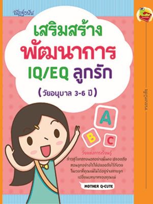 เสริมสร้างพัฒนาการ IQ/EQ ลูกรัก (วัยอนุบาล 3-6 ปี)