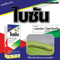 ไบซัน( แลมบ์ดา-ไซฮาโลทริท)สารป้องกันกำจัดหนอน แมลง เพลี้ยไฟ หนอนเจาะสมอฝ้าย หนอนกระทู้ ยาฆ่าหนอน  ขนาด 1 ลิตร