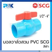 [ของแท้มั่นใจชัวร์] บอลวาล์ว PVC "SCG" ขนาด 1/2" - 4"