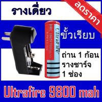 ของแท้100% 18650 battery charger ถ่านชาร์จคุณภาพสูง Ultrafire 9800 mAh 1ก้อน  Rechargeable Lithium Li-ion Battery แถมฟรี ที่ชาร์จถ่าน แบบรางเดี่ยว