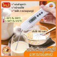 ?ส่งฟรี? เครื่องวัดอุณหภูมิอาหาร bakeaholic Plus03 แม่นยำกว่าเดิม ใหม่!หน้าจอมีไฟ/ก้านวัดอาหารงอได้180องศา/คุณภาพเกรดส่งออก เทอร์โมมิเตอร์วัดอุณหภูมิอาหาร