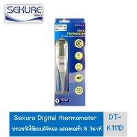 ?โปรโมชั่น Sekure ซีเคียว ปรอทวัดไข้ ระบบดิจิตอล รุ่น 8 วินาที 1 ชิ้น ราคาถูก? เคียวตัดต้นไม้ เคียวตัดกิ่งไม้ เคียวการเกษตร  เคียวเกี่ยวข้าว