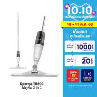 [ราคาพิเศษ 339 บ.] Xiaomi Deerma TB500 ไม้ถูพื้น 2 in 1 ทั้งถูพื้นทั้งดันฝุ่น มาพร้อมสเปรย์ฆ่าเชื้อในตัว