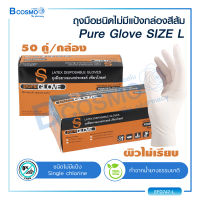 Pure Glove ถุงมือชนิดไม่มีแป้ง ผลิตจากน้ำยางธรรมชาติอย่างดี ไม่มีแป้ง ชนิดไม่ปราศจากเชื้อ ผิวไม่เรียบ มีความยืดหยุ่นสูง ไม่ระคายเคืองผิวหนัง