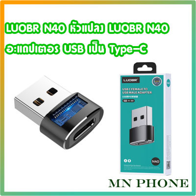 หัวแปลง LUOBR N40 อะแดปเตอร์ USB TO TYPE-C / Female to USB Male Charger Plug Data OTG Adapter