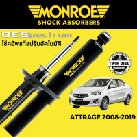 โช๊คอัพ MONROE OESpectrum สำหรับ Mitsubishi Attrage 2008-2019