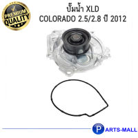 CHEVLORET เชฟโรเลต 12645126 ปั๊มน้ำ XLD COLORADO 2.5/2.8 ปี 2012