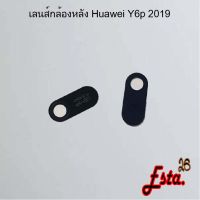 เลนส์กล้อง [Camera-Lens] Huawei Y6p 2019,Y6p 2020