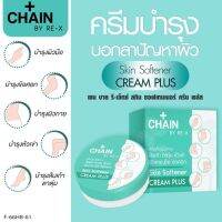 NEW!! ปรับผิวสวยบำรุงผิวใส ?CHAIN BY RE-X Skin Softener Cream Plus ?