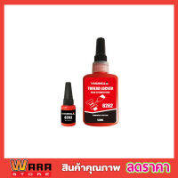 น้ำยากันคลาย น็อต สกรู แรงยึดสูง น้ำยาล็็อคเกลียว แรงยึดระดับสูง 10ml  Thread Locker High Strength red น้ำยาล็อคเกลียว น้ำยาล๊อค เกลียว