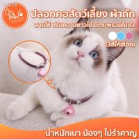 narak..  เฉพาะวันนี้..บริการเก็บเงินปลายทาง ..  ดีเป็นเทน้ำเทท่า♈[?มี  เพิ่ม] PawSociety ปลอกคอสัตว์เลี้ยง สไตล์ญี่ปุ่น ผ้าทอ สายถัก ปลอกคอหมา ปลอกคอแมว มีกระพร​(ถ้าไม่ได้ระบุ ราคาต่อ1ชิ้นนะค๊ะ) ( สอบถามรายละเอียดทักแชทนะคะ )