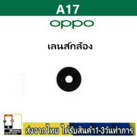 OPPO A17 เลนส์กล้อง Len กระจกกล้องหลัง เลนส์กล้องOPPO รุ่น A17