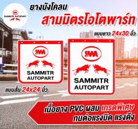 ยางบังโคลนรถบรรทุก 10 ล้อ สามมิตรโอโตพาร์ท ขนาด 24 x 30 นิ้ว (แพ็ค 2 ชิ้น)