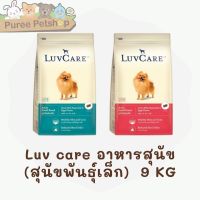 Luv Care อาหารสุนัขเลิฟแคร์ สำหรับสุนัขพันธุ์เล็ก ขนาด 9 กก.