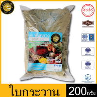 ผึ้งหลวง ใบกระวาน 200 กรัม สะอาด ปลอดภัย PHUENGLUANG Bay Leaf 200 g. Clean and safe.