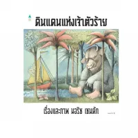 Amarinbooks หนังสือ ดินแดนแห่งเจ้าตัวร้าย (ปกแข็ง พิมพ์ครั้งที่ 2)