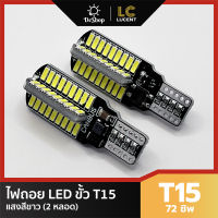 ไฟถอย LED T15 72 ชิพ SMD 4014 (สีขาว) ความสว่างสูง CANBUS 2 หลอด