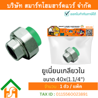 1 ตัว ยูเนี่ยนเกลียวใน ขนาด 40x(1.1/4") ไทยพีพีอาร์ THAIPPR ข้อต่อพีพีอาร์ ยูเนี่ยนเกลียวในพีพีอาร์ ยูเนี่ยนเกลียวในPPR