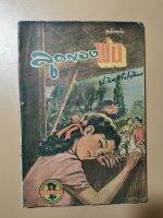 ป อินทรปาลิต ลูกของพ่อ ชุดเด็กจรจัด ผดุงศึกษา พ.ศ. 2497 สภาพหนังสือ ปก ค่อนข้างสมบูรณ์ ตามอายุ