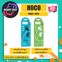 Hoco รุ่น M103 หูฟังสากล Rhyme เเจ๊ค 3.5 พร้อมไมโครโฟน คุยโทรศัพท์ ฟังเพลง พร้อมส่ง (170366)