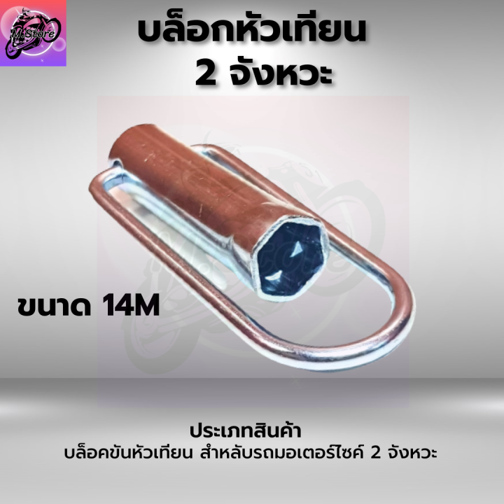 บล็อกหัวเทียน-รถมอเตอร์ไซค์-2-จังหวะ-อย่างหนา-เบอร์-14m-ขันง่าย-หูจับพับได้-บล็อกหัวเทียน-14m-บล็อกหัวเทียน-honda-บล็อกหัวเทียน-yamaha