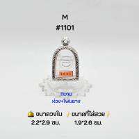 M#1011 ตลับพระ/กรอบพระสเตนเลสลายไทย วงใน 2.2*2.9 ซม พิมพ์ซุ้มกอเล็กหรือใกล้เคียง เป็นต้น ● ขนาดที่ใส่สวย 1.9*2.6 ซม ●