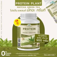 โปรตีนแพลนท์ สูตร 1 (PROTEIN PLANT) รสชาเขียว มัทฉะ (จำนวน 1 กระปุก 900 กรัม) โปรตีนจากพืช ออแกร์นิค 3 ชนิด ข้าว ถั่วลันเตา มันฝรั่ง ปลอดกลูเตน