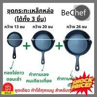 Home88Shop กระทะเหล็กหล่อ 3 ชิ้น กะทะทอดไข่ ย่างสเต็กไร้สารเคมีเคลือบผิว มีด้าม เข้าเตาอบได้ ใช้ได้กับเตาทุกประเภท กระทะไร้น้ำมัน กระทะเคลือบหิน กระทะ เทฟล่อน