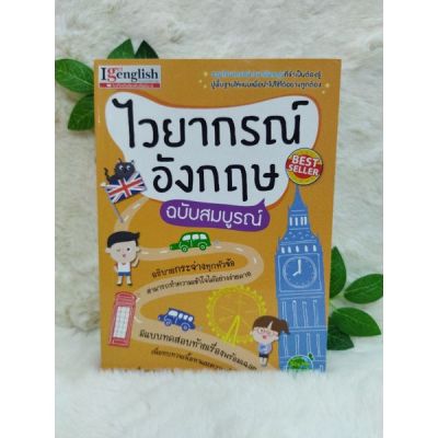 หนังสือไวยากรณ์อังกฤษ 6839