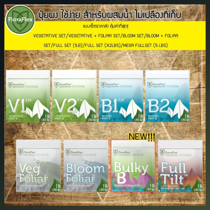 พร้อมส่ง-ลดของอยู่ไทย-ส่งฟรี-floraflex-valued-set-ปุ๋ยผงผสมน้ำเร่งต้น-เร่งใบเร่งดอกบำรุงดอก-flora-flex-v1-v2-b1-b2-foliar-fulltilt-สินค้าใหม่