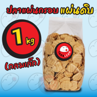 ปลาแผ่นกรอบ แผ่นดิบ(ยังไม่ทอด) ขนาด 1000 กรัม (1 กิโลกรัม)