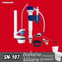 DONMARK ชุดอุปกรณ์ชักโครกรุ่นปัดหน้า รุ่น SN-107