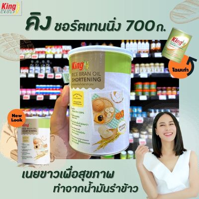 🔥คิง ชอร์ตเทนนิ่ง 700 กรัม King shortening rice bran oil  เนยขาวเพื่อสุขภาพ เนยขาวจากน้ำมันรำข้าว(1250)